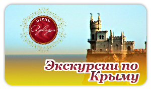 Экскурсии по Крыму из Заозерного 