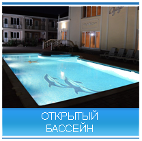 Открытый бассейн на территории гостевого дома «Аркадия»